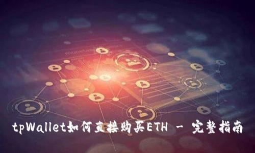 tpWallet如何直接购买ETH - 完整指南