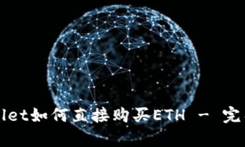 tpWallet如何直接购买ETH - 完整指南