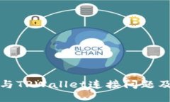 狐狸钱包与TPWallet连接问题及解决方案