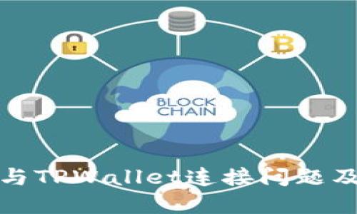 狐狸钱包与TPWallet连接问题及解决方案