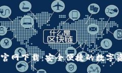 IM钱包地址官网下载：安全便捷的数字