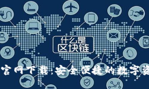 IM钱包地址官网下载：安全便捷的数字资产管理利器