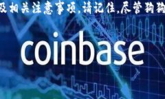 狗狗币购买指南：在哪里可以安全便捷