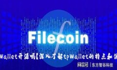 tpWallet开源吗？深入了解tpWallet的特点