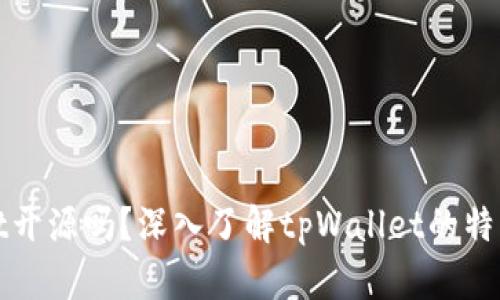 tpWallet开源吗？深入了解tpWallet的特点和优势