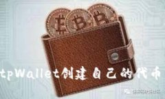 如何使用tpWallet创建自己的代币：详细