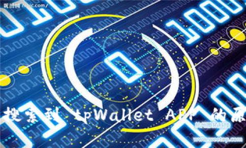为什么在香港无法搜索到 tpWallet APP 的原因分析与解决方案