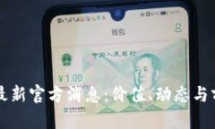 原子币最新官方消息：价值、动态与前