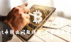 tpWallet币转出问题详解：不登录是否能