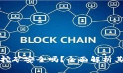 tpWallet质押挖矿安全吗？全面解析其安