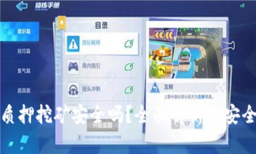 tpWallet质押挖矿安全吗?全面解析其安全性与风险