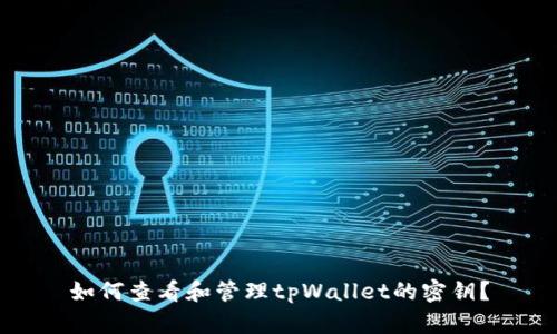 如何查看和管理tpWallet的密钥?