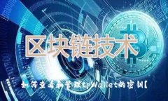 如何查看和管理tpWallet的密钥？