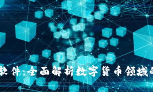 OK币软件:全面解析数字货币领域的新星