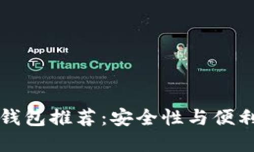主流数字货币钱包推荐:安全性与便利性的完美结合
