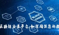 选择安全的区块链交易平台：如何确保