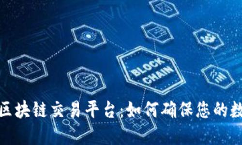 选择安全的区块链交易平台:如何确保您的数字资产安全