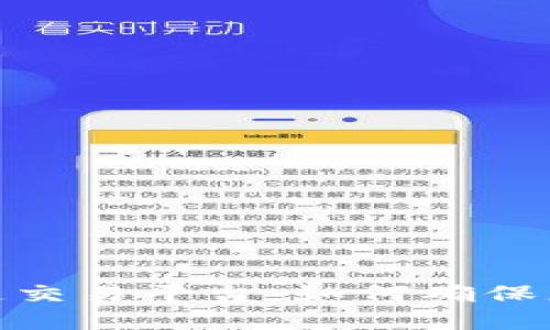 选择安全的区块链交易平台:如何确保您的数字资产安全