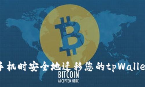 如何在换手机时安全地迁移您的tpWallet钱包数据
