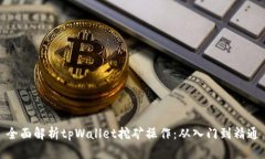 全面解析tpWallet挖矿操作：从入门到精