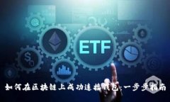 如何在区块链上成功连接钱包：一步步