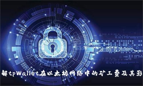 理解tpWallet在以太坊网络中的矿工费及其影响