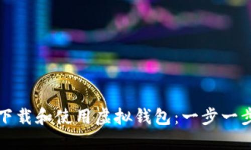 如何下载和使用虚拟钱包：一步一步指南