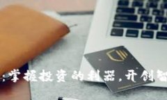 易欧交易软件：掌握投资的利器，开创