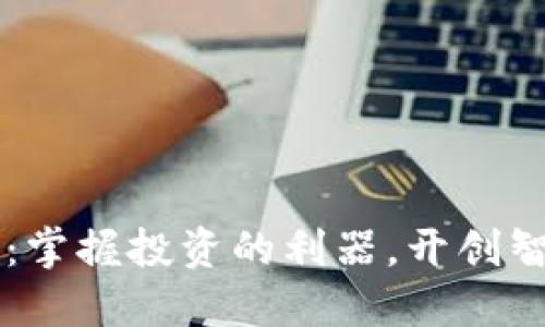 易欧交易软件:掌握投资的利器,开创智慧交易新时代