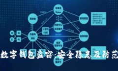 中国数字钱包盗窃：安全隐患及防范策