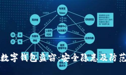中国数字钱包盗窃:安全隐患及防范策略