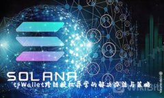 tpWallet跨链授权异常的解决办法与策略