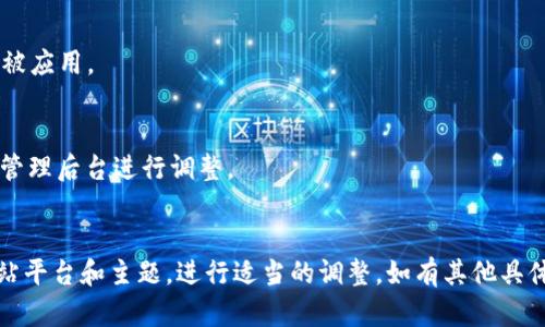 设置比特派网站首页的图片需要遵循一些基本步骤。虽然我无法访问具体网站的管理后台，但可以提供有关如何设置网站首页图片的通用步骤和方法。以下是设置首页图片的指南：

### 1. 登录网站后台
首先，您需要使用管理员账户登录到比特派网站的管理后台。通常，您可以在浏览器中输入管理员页面的 URL，然后输入您的用户名和密码。

### 2. 导航到首页设置
大多数网站管理系统会有一个“外观”或“主题”部分。找到名为“首页设置”、“主页设置”或者“banner设置”的选项。

### 3. 上传图片
在首页设置页面，您通常会看到上传图片的选项。点击“上传”按钮，从您的计算机中选择希望显示在首页的图片。注意选择合适尺寸和格式的图片，以确保加载速度快且视觉效果好。

### 4. 编辑和设置图片属性
上传完图片后，您可能会有选项来编辑图片信息，如：
- ****：为了，建议添加相关的。
- **描述**：添加简短描述以帮助图片内容。
- **替代文本（Alt Text）**：这是关键，确保搜索引擎可以理解图片的内容。

### 5. 设置显示位置
根据您的网站布局，您可能需要选择图片的位置，比如是否作为首页横幅（banner）、背景或某个特定区域的插图。

### 6. 保存更改
在设置完成之后，一定要点击“保存”或“提交”按钮，以确保您的更改被应用。

### 7. 预览与测试
最后，访问您的网站首页，查看图片是否正确显示。如果有问题，返回管理后台进行调整。

### 结论
以上就是设置比特派网站首页图片的基本步骤。请根据您的具体网站平台和主题，进行适当的调整。如有其他具体问题，欢迎进一步询问。