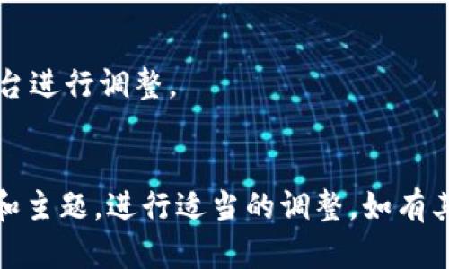 设置比特派网站首页的图片需要遵循一些基本步骤。虽然我无法访问具体网站的管理后台，但可以提供有关如何设置网站首页图片的通用步骤和方法。以下是设置首页图片的指南：

### 1. 登录网站后台
首先，您需要使用管理员账户登录到比特派网站的管理后台。通常，您可以在浏览器中输入管理员页面的 URL，然后输入您的用户名和密码。

### 2. 导航到首页设置
大多数网站管理系统会有一个“外观”或“主题”部分。找到名为“首页设置”、“主页设置”或者“banner设置”的选项。

### 3. 上传图片
在首页设置页面，您通常会看到上传图片的选项。点击“上传”按钮，从您的计算机中选择希望显示在首页的图片。注意选择合适尺寸和格式的图片，以确保加载速度快且视觉效果好。

### 4. 编辑和设置图片属性
上传完图片后，您可能会有选项来编辑图片信息，如：
- ****：为了，建议添加相关的。
- **描述**：添加简短描述以帮助图片内容。
- **替代文本（Alt Text）**：这是关键，确保搜索引擎可以理解图片的内容。

### 5. 设置显示位置
根据您的网站布局，您可能需要选择图片的位置，比如是否作为首页横幅（banner）、背景或某个特定区域的插图。

### 6. 保存更改
在设置完成之后，一定要点击“保存”或“提交”按钮，以确保您的更改被应用。

### 7. 预览与测试
最后，访问您的网站首页，查看图片是否正确显示。如果有问题，返回管理后台进行调整。

### 结论
以上就是设置比特派网站首页图片的基本步骤。请根据您的具体网站平台和主题，进行适当的调整。如有其他具体问题，欢迎进一步询问。