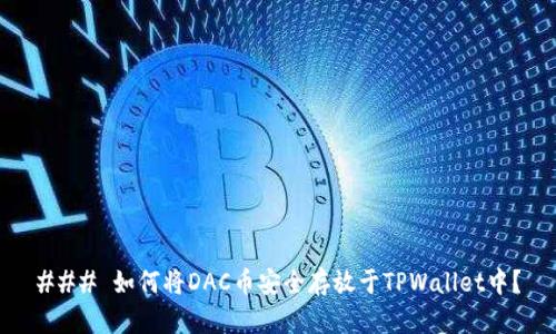 ### 如何将DAC币安全存放于TPWallet中?