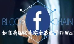 ### 如何将DAC币安全存放于TPWallet中？