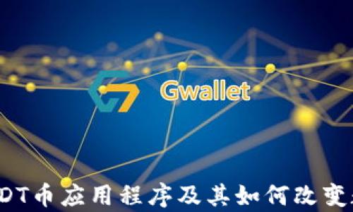 最全分析:USDT币应用程序及其如何改变数字货币交易