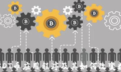 最全分析:USDT币应用程序及其如何改变数字货币交易