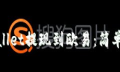 如何将tpWallet提现到欧易：简单指南与