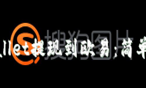 如何将tpWallet提现到欧易:简单指南与步骤