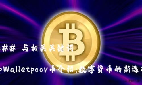 ### 与相关关键词
tpWalletpoov币介绍:数字货币的新选择