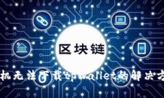 苹果手机无法下载tpWallet的解决方案指