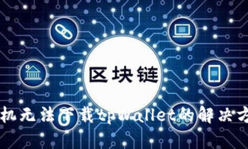 苹果手机无法下载tpWallet的解决方案指南