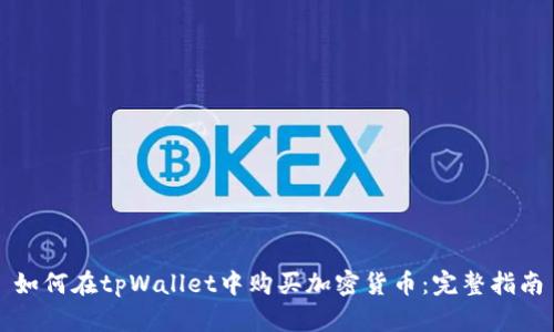 如何在tpWallet中购买加密货币:完整指南