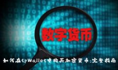 如何在tpWallet中购买加密货币：完整指