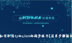 如何取消tpWallet的同步操作？简单步骤