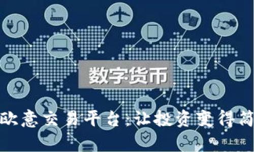 全面解析欧意交易平台:让投资变得简单而高效