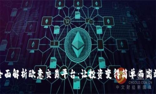 全面解析欧意交易平台:让投资变得简单而高效