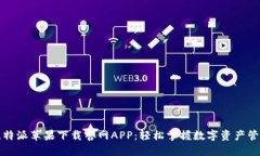 比特派苹果下载官网APP：轻松掌握数字