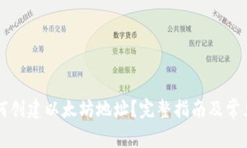 ### 如何创建以太坊地址?完整指南及常见问题解析